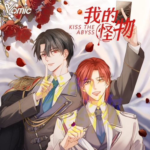 我的怪物 第二季